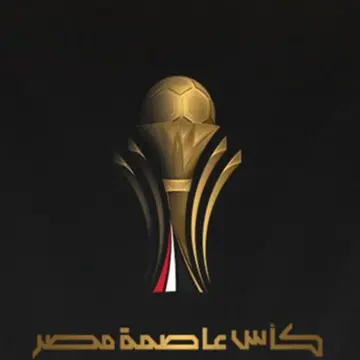 المصري VS إنبي.. كل ما تريد معرفته عن نهائي كأس عاصمة مصر